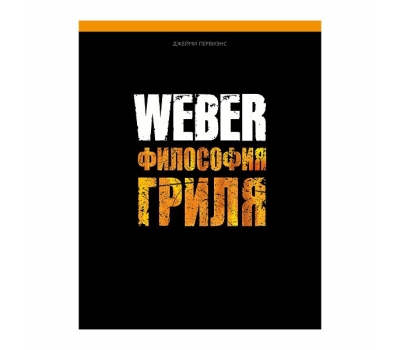 Книга рецептов Готовим на грилях WEBER (577495) Weber