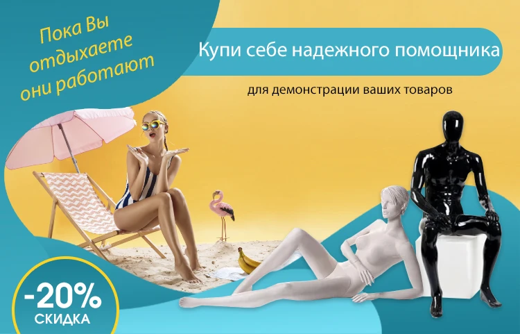 Манекены