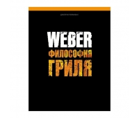 Carte de rețete „Gătit pe grătar WEBER” (577495) Weber